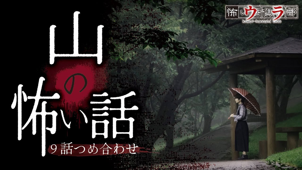 【怖い話】山の怖い話-9話つめ合わせ【怪談朗読】