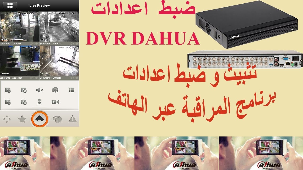 و التثبيث على الهاتف  DVR  DAHUA    تركيب و ضبط  اعدادات |   DVR DAHUA CONFIG AND SETUP GDMSS