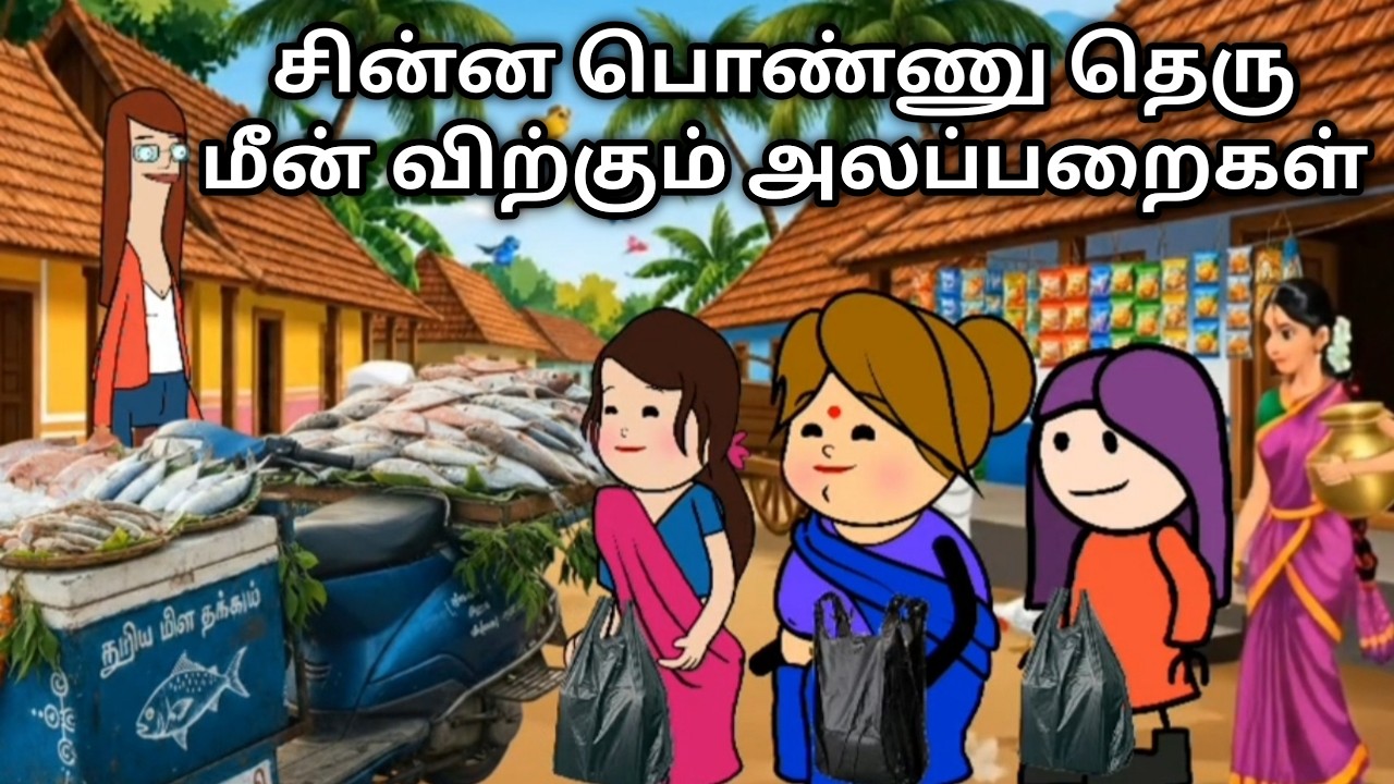 சின்னபொண்ணு தெரு மீன் அலப்பறைகள் chinnaponnu new comedy #chinnaponnunewcomedy