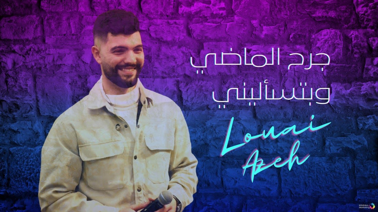 Louai Azeh - Jerh el madi / We Btes2aleeni (Cover Song) | لؤي عزه - جرح الماضي / وبتسأليني