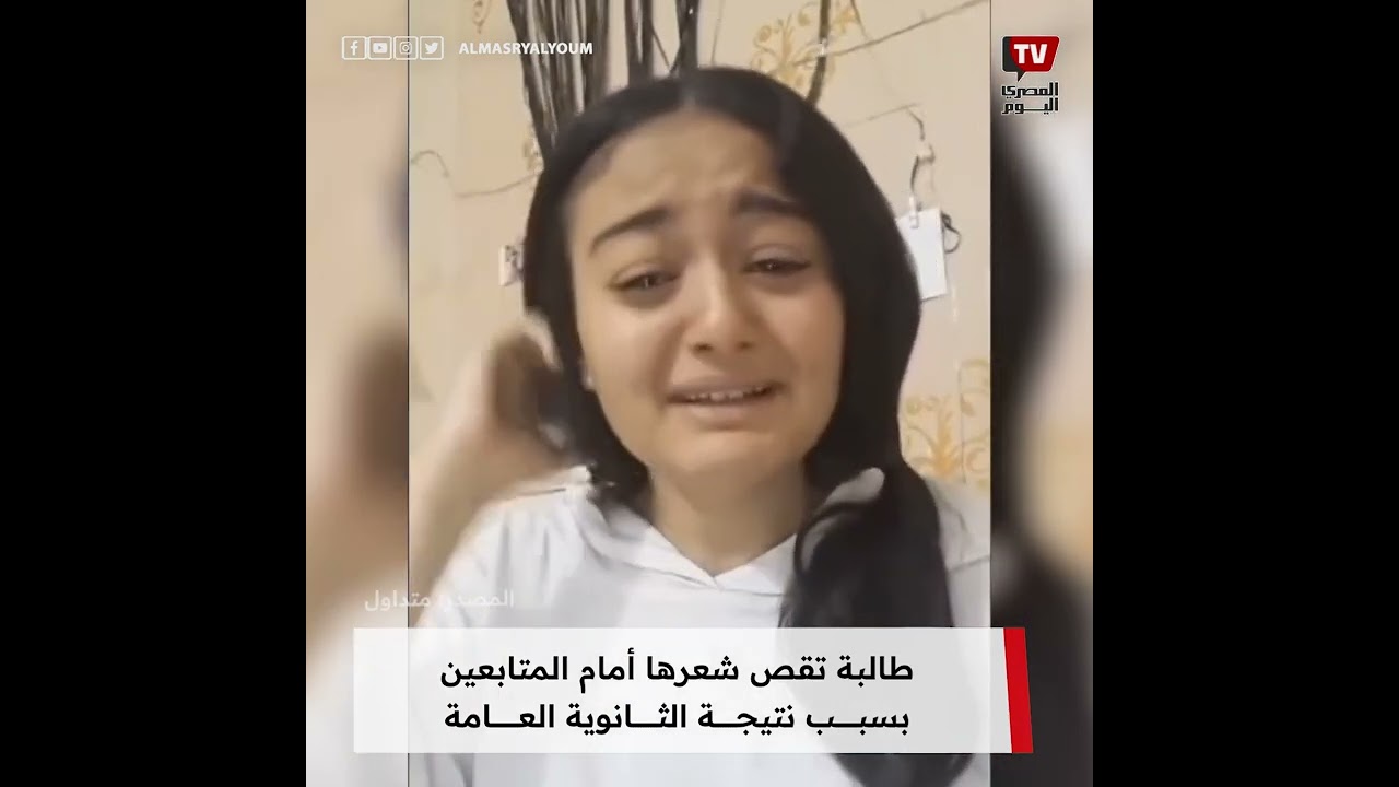 طالبة تقص شعرها أمام المتابعين بسبب نتيجة الثانوية العامة.. تفاعل كبير مع تصرفها
