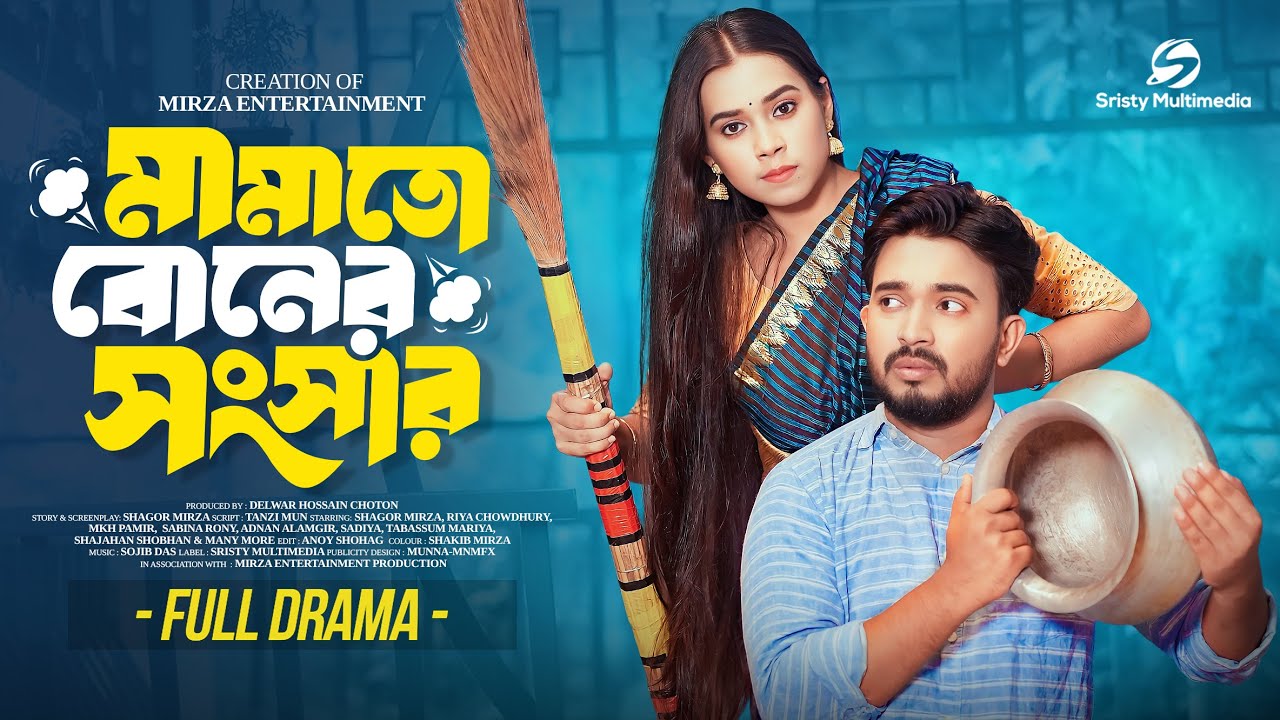 মামাতো বোনের সংসার (Mamato Boner Songsar) Shagor Mirza | Riya Chowdhury | New Bangla Natok 2025