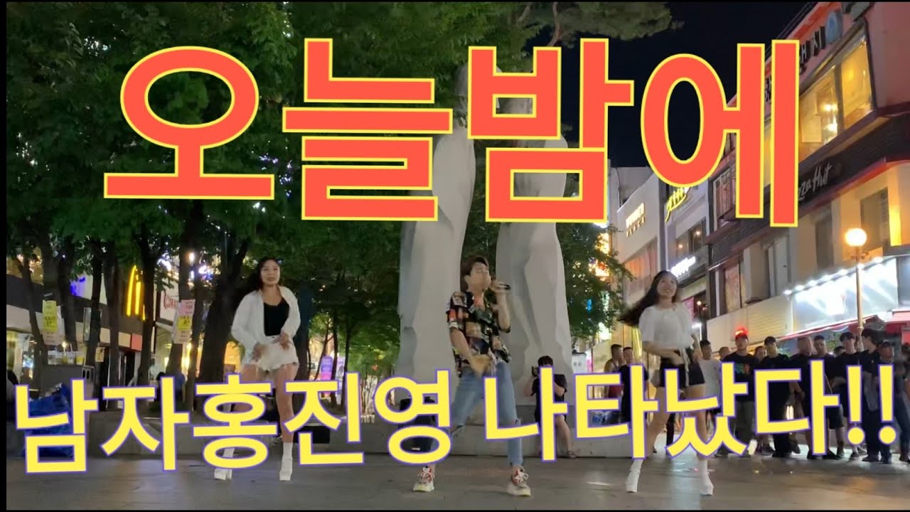 190803 #남자홍진영 #이정빈 #오늘밤에