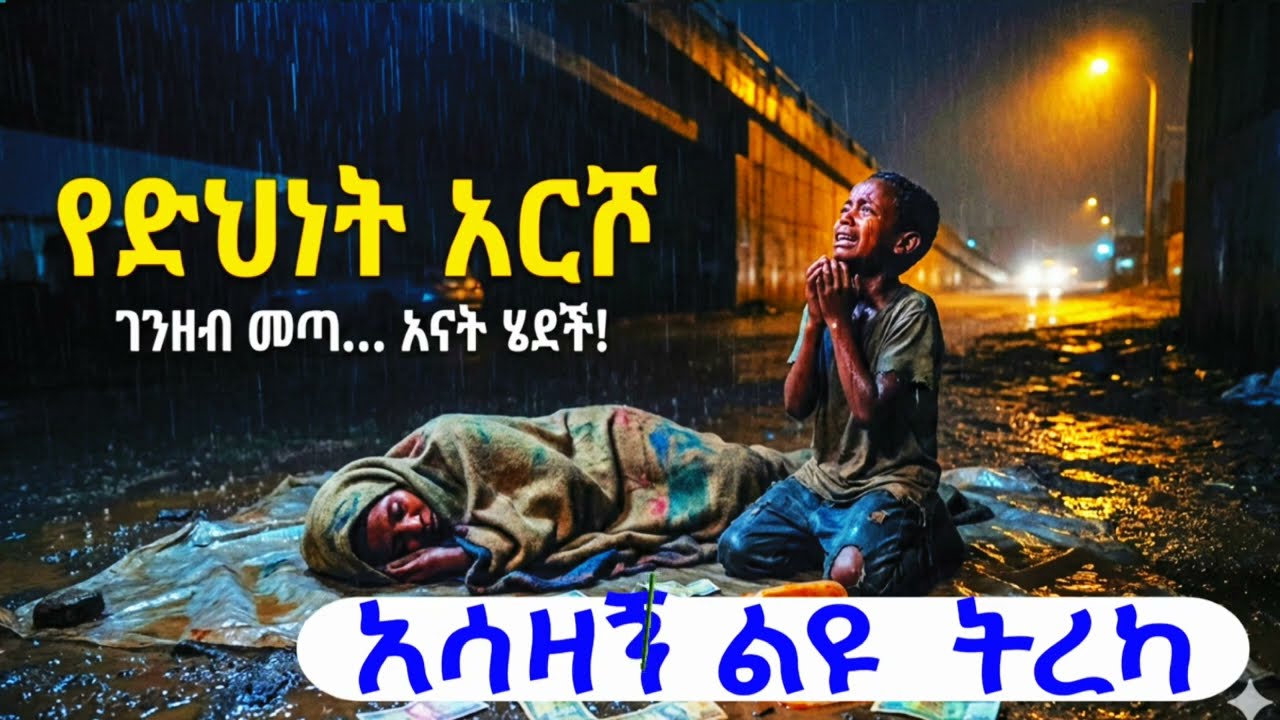የድህነት እርሾ | 😭አሳዛኝ ትረካ