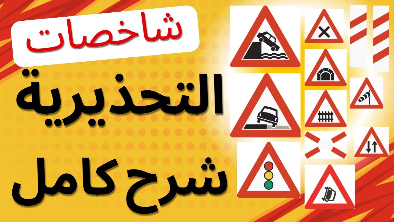 شاخصات الخطر او التحذيرية  شرح كامل للجميع الشاخصات