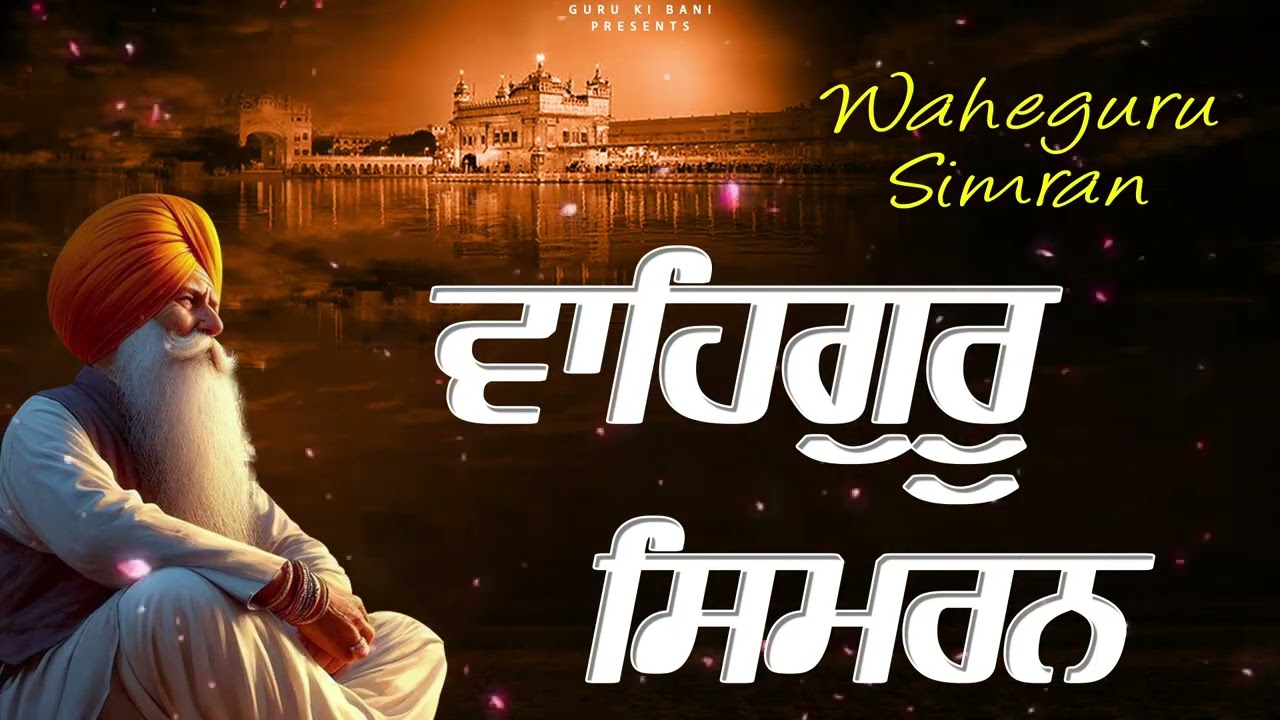 Non Stop Waheguru Simran | ਵਾਹਿਗੁਰੂਸਿਮਰਨ | Naam Simran | Devotional Songs #waheguruji