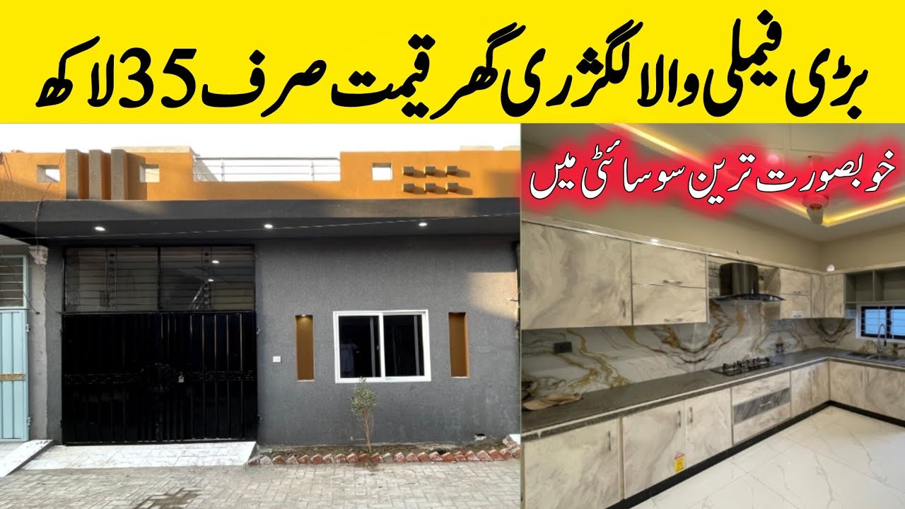 Cheap low price brand new beautiful house for sale in Lahore | خوبصورت سوسائٹی کا سستا ترین گھر 