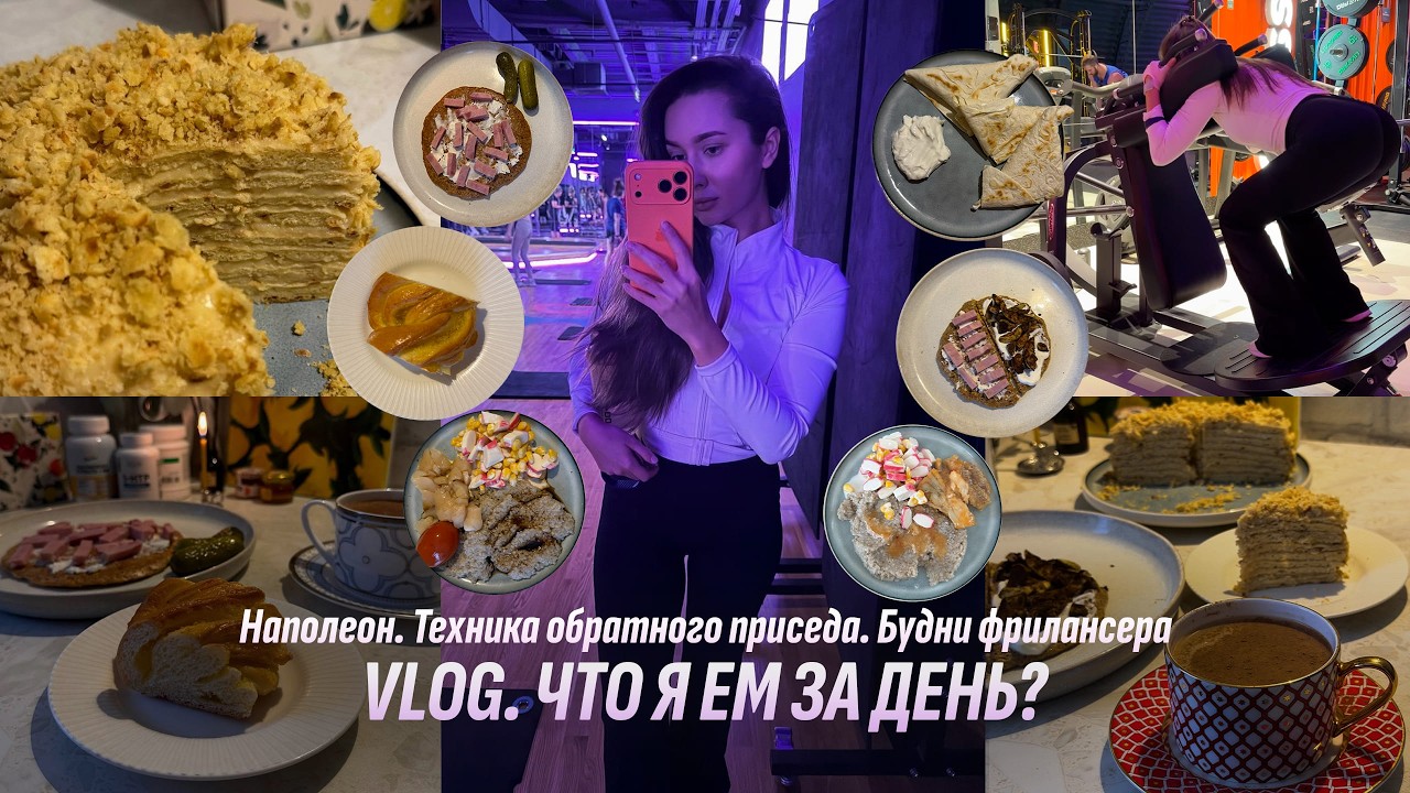 Что я ем на поддержании? | Наполеон 86 г белка. Техника приседа. Будни фрилансера. Вкусные наводки