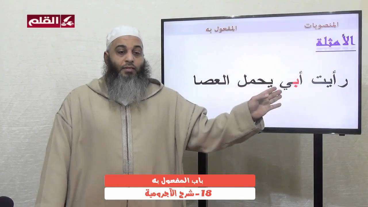 شرح الآجرومية 18- باب المفعول به و باب المصدر