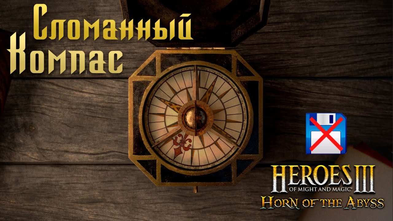 Сломанный Компас (NO SAVE) | Невозможные Герои 3