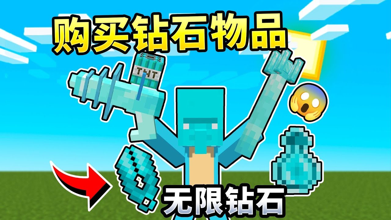 MC:购买特殊钻石装备，无限钻石！