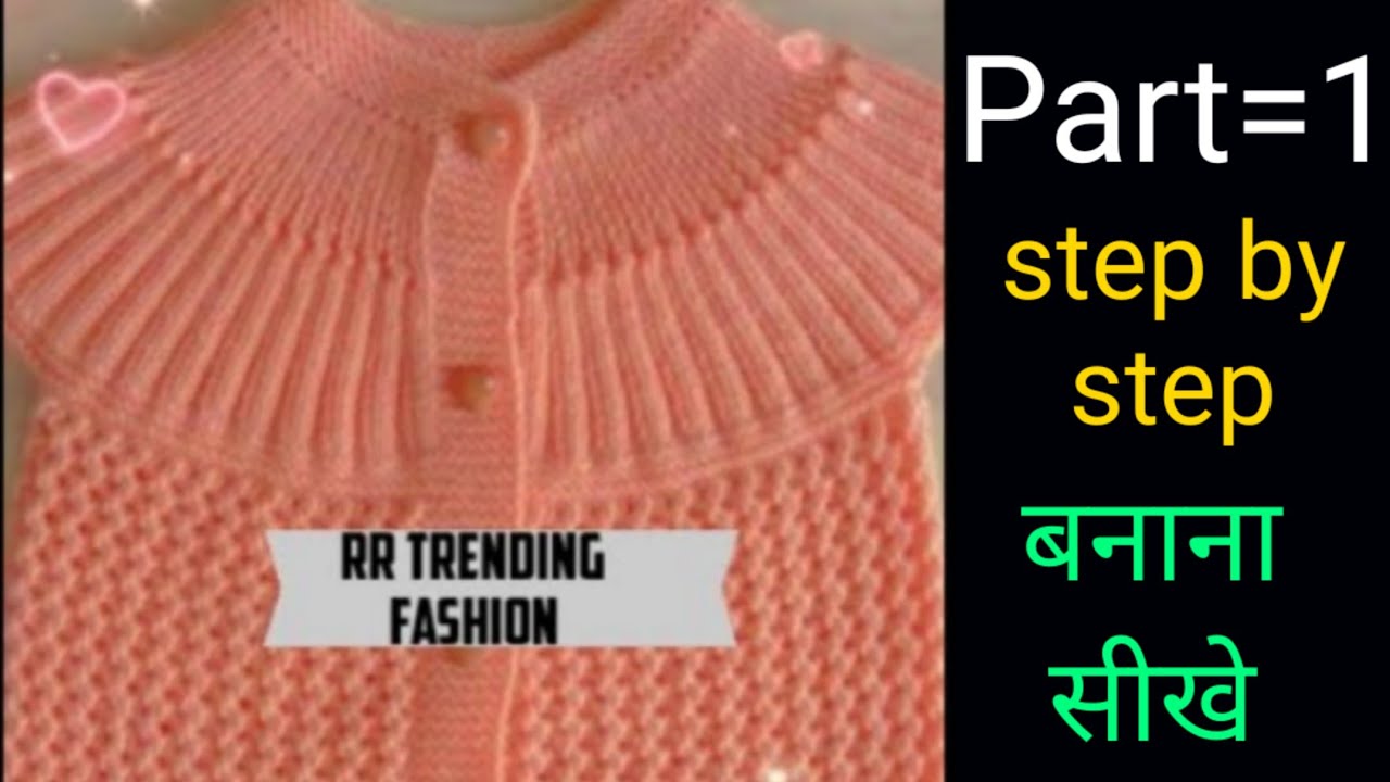 Different Knitting Design For Baby Sweater,Cardigan, Jacket(Part=1)बच्चोंकेलिए रेडीमेडलुक मेंस्वेटर