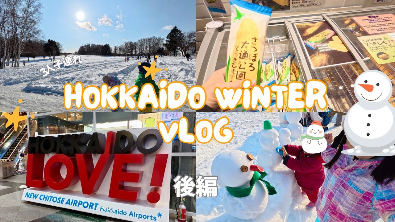 北海道旅行vlog3泊4日後編⛄️羊ヶ丘展望台（スノーパーク）雪遊び❄️グルメ&観光🐏3人子連れ