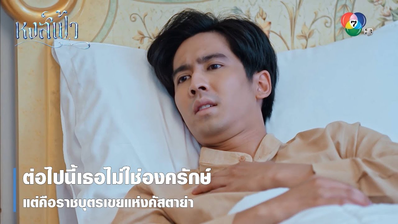 ต่อไปนี้เธอไม่ใช่องครักษ์ แต่คือราชบุตรเขยแห่งคัสตาย่า | ตอกย้ำความสนุก หงส์ฟ้า EP.30 | Ch7HD