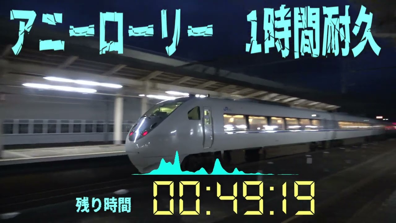 【超高音質】北陸本線アニーローリー1時間耐久