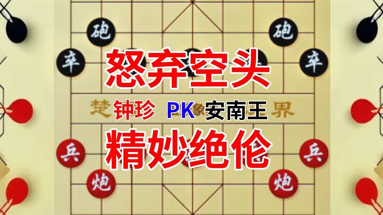 【钟珍对局精彩合集】钟珍4步就弃空头，只用了16回合就拿下安南棋王，金钩炮就是牛 钟珍先胜安南王#喜欢象棋关注我 #中国象棋 #jj象棋 #天天象棋 #象棋残局
