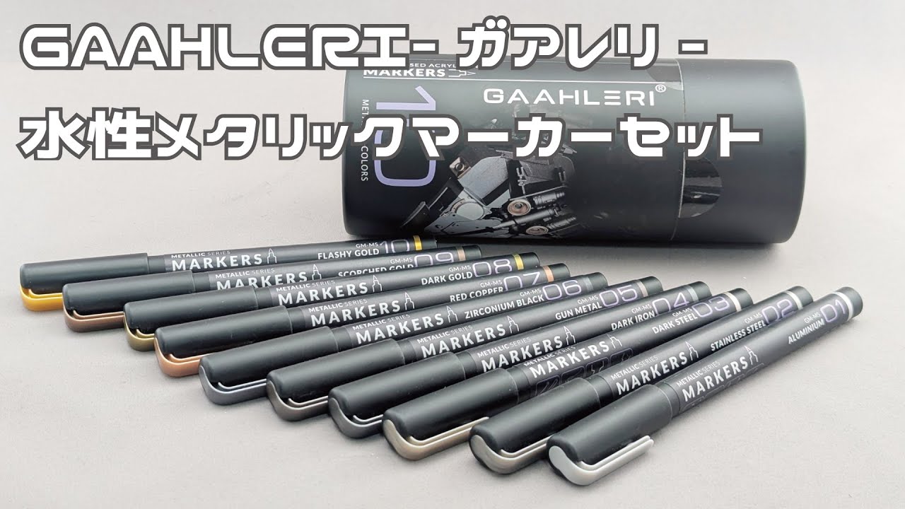 【つかってみた】GAAHLERI(ガアレリ)水性メタリックマーカーセット