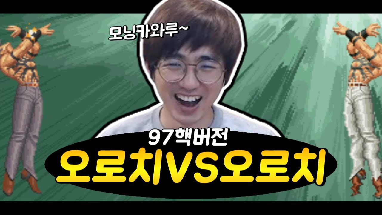 [케인 킹오브97H] 여기선 오로치가 그렇게 쎈 캐릭터가 아님 200515