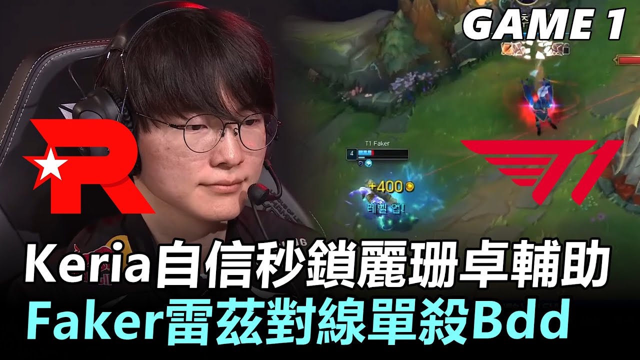 Keria自信秒鎖麗珊卓輔助 Faker雷茲對線單殺Bdd丨2026 LCK Cup W2D3 KT vs T1 Game1