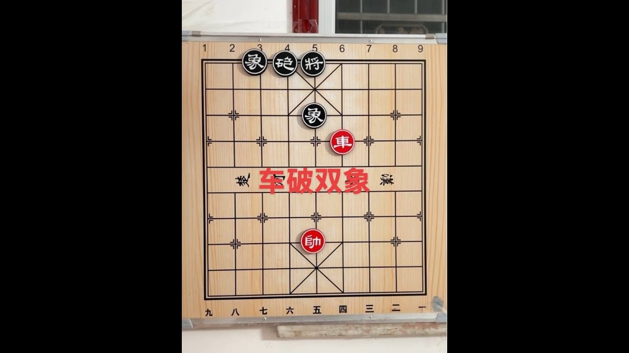 单车可以胜炮双象，要先控制炮的活动，再用车走顿挫吃象#象棋残局 #中国象棋 #象棋高手