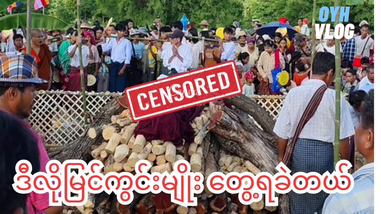 ပေါ်လစီနဲ့ငြိပြီး ဗီဒီယို ဖျက်ချမခံရခင် အမြန်ဝင်ကြည့်ကြနော် အတာရွာ ကျောက်ပန်းတောင်း (ဈာပန)