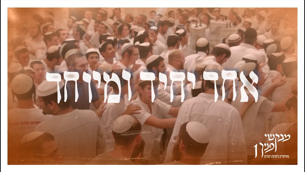אחד יחיד ומיוחד | מבקשי פניך 1 | מתוועדים בישיבת רמת גן