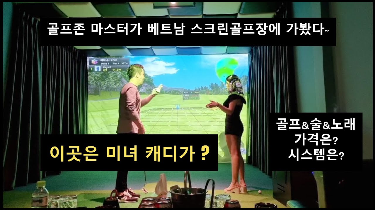 스크린골프장에 미녀 캐디?? 골프존마스터가 베트남 스크린골프장에 가봤다~