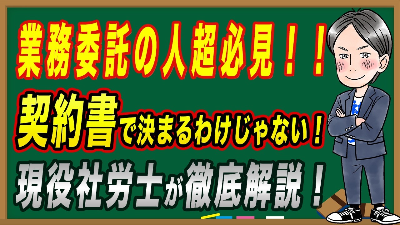 【解説】その契約、本当に業務委託？【雇用・業務委託・外注・残業】