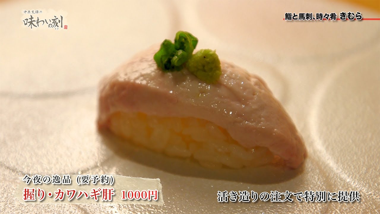中原丈雄の味わいの刻「鮨と馬刺、時々肴 きむら」（2024年12月13日放送）