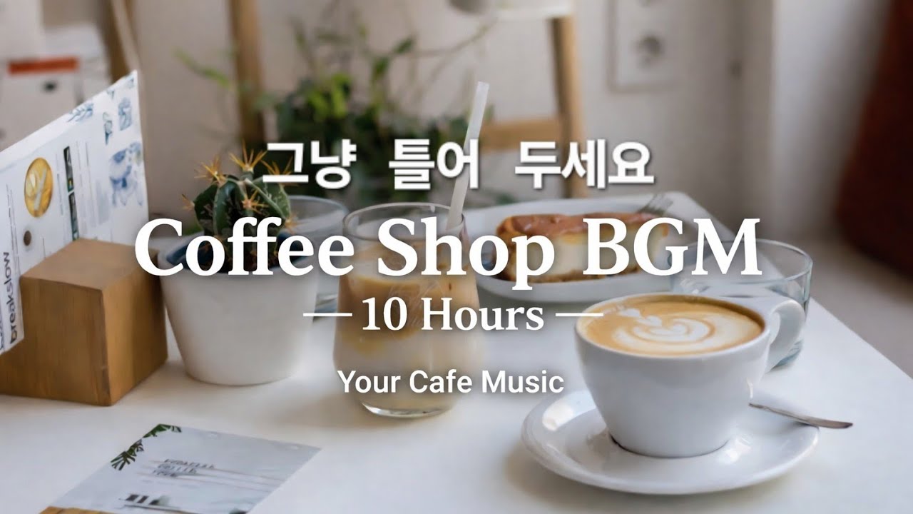 PLAYLIST ☕ for Focus, Relaxing Work Music (10 Hours) 카페 . 매장음악 10시간 플레이리스트