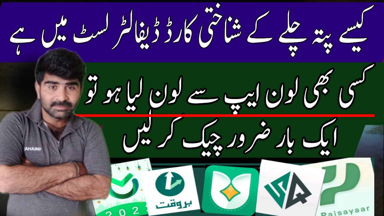 How to know whether your CNIC is in the defaulter list or not? Badwqat Paisayar Aitemaad Loan App...