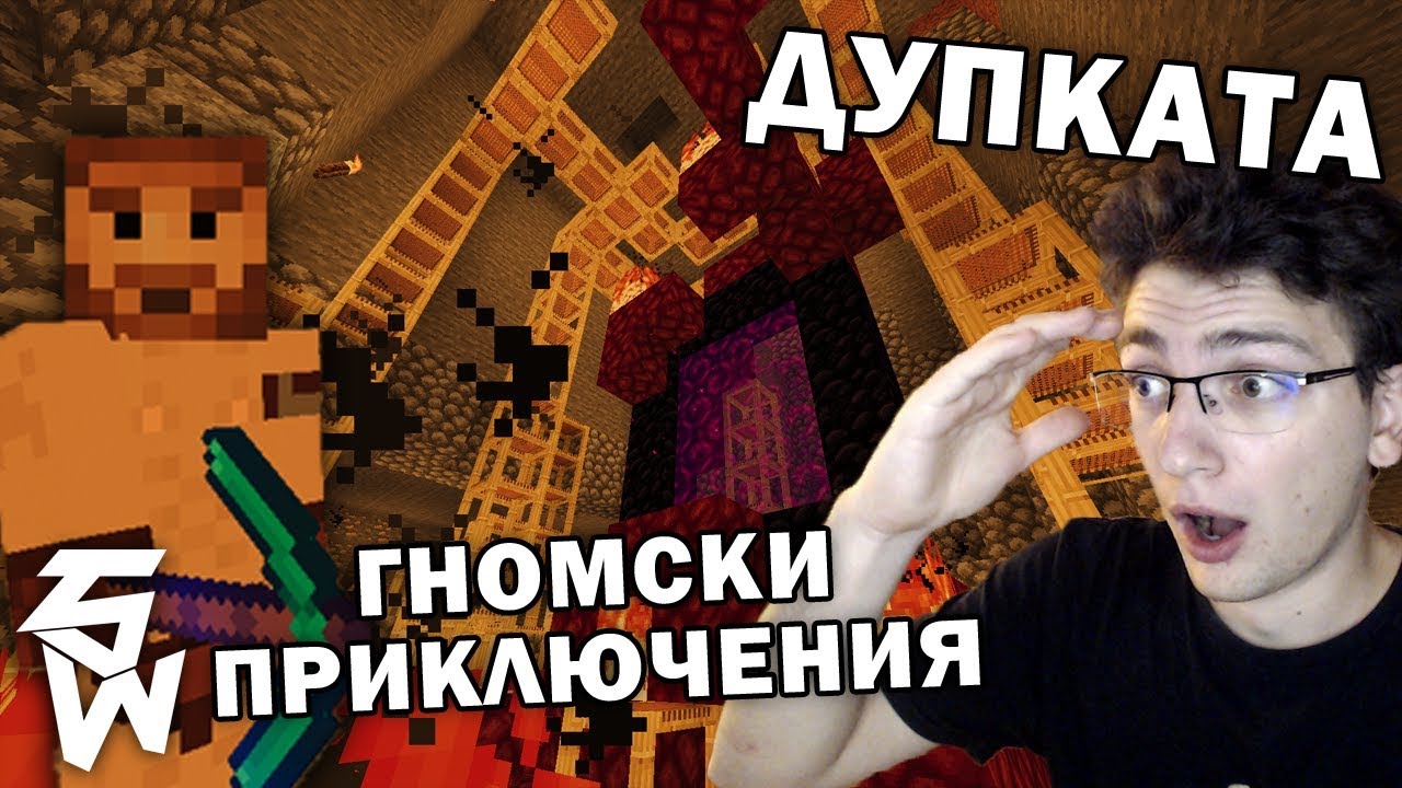 Огромна Дупка | Minecraft: Гномски Приключения