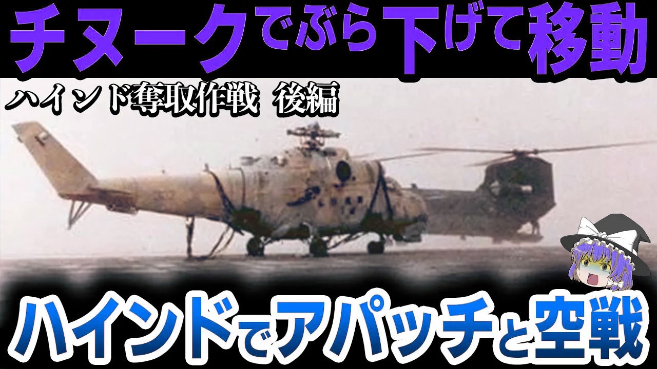 【ゆっくり解説】最強ヘリ「ハインド」を「チヌーク」でゲット！アメリカ軍が盗んだハインドを使い倒したエピソードがヤバすぎる【ハインド奪取作戦　後編】