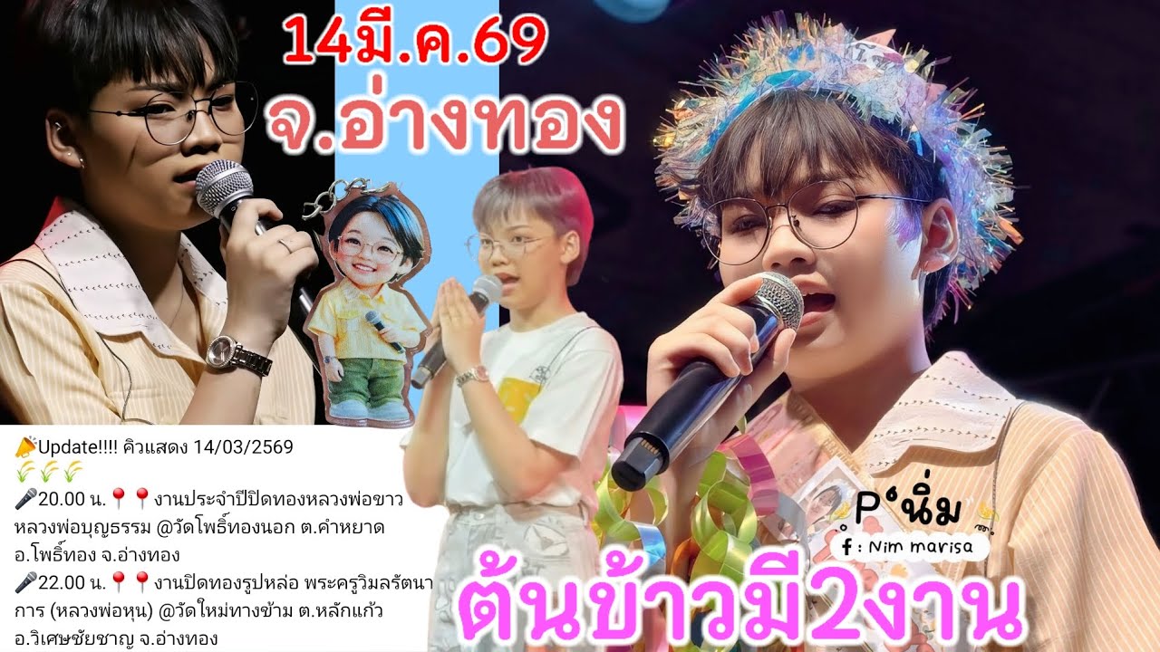 14มี.ค.69ต้นข้าวมี2งาน จ.อ่างทอง งาน1เวลา2ทุ่ม  อ.โพธิ์ทอง งาน2เวลา4ทุ่มวัดใหม่ทางข้าม อ.วิเศษชัยชาญ
