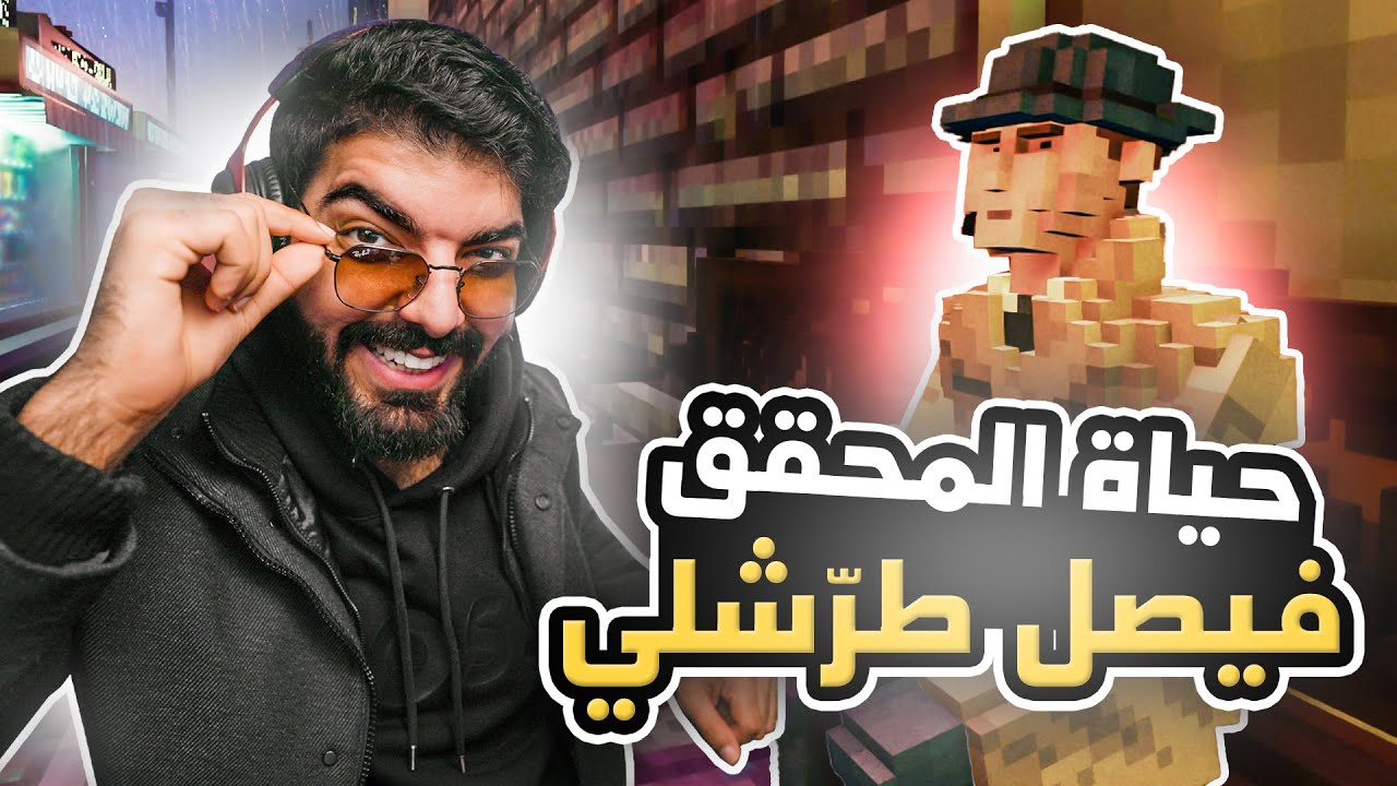 حياة المحقق فيصل طرشلي !! - Shadows of Doubt