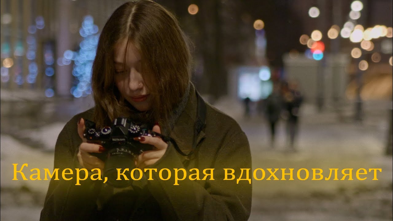 Nikon ZF - камера, которая вдохновляет