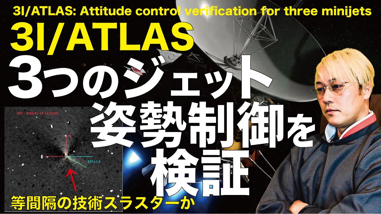 3I/ATLAS3つのジェットの「姿勢制御」を検証 3I/ATLAS: Attitude control verification for three minijets