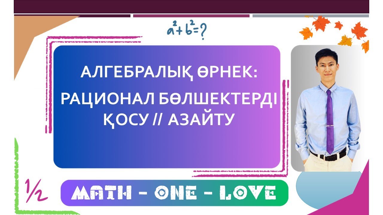 6.3 | ӨРНЕКТІ ЫҚШАМДАУ | ӨРНЕКТІ ҚОСУ АЗАЙТУ