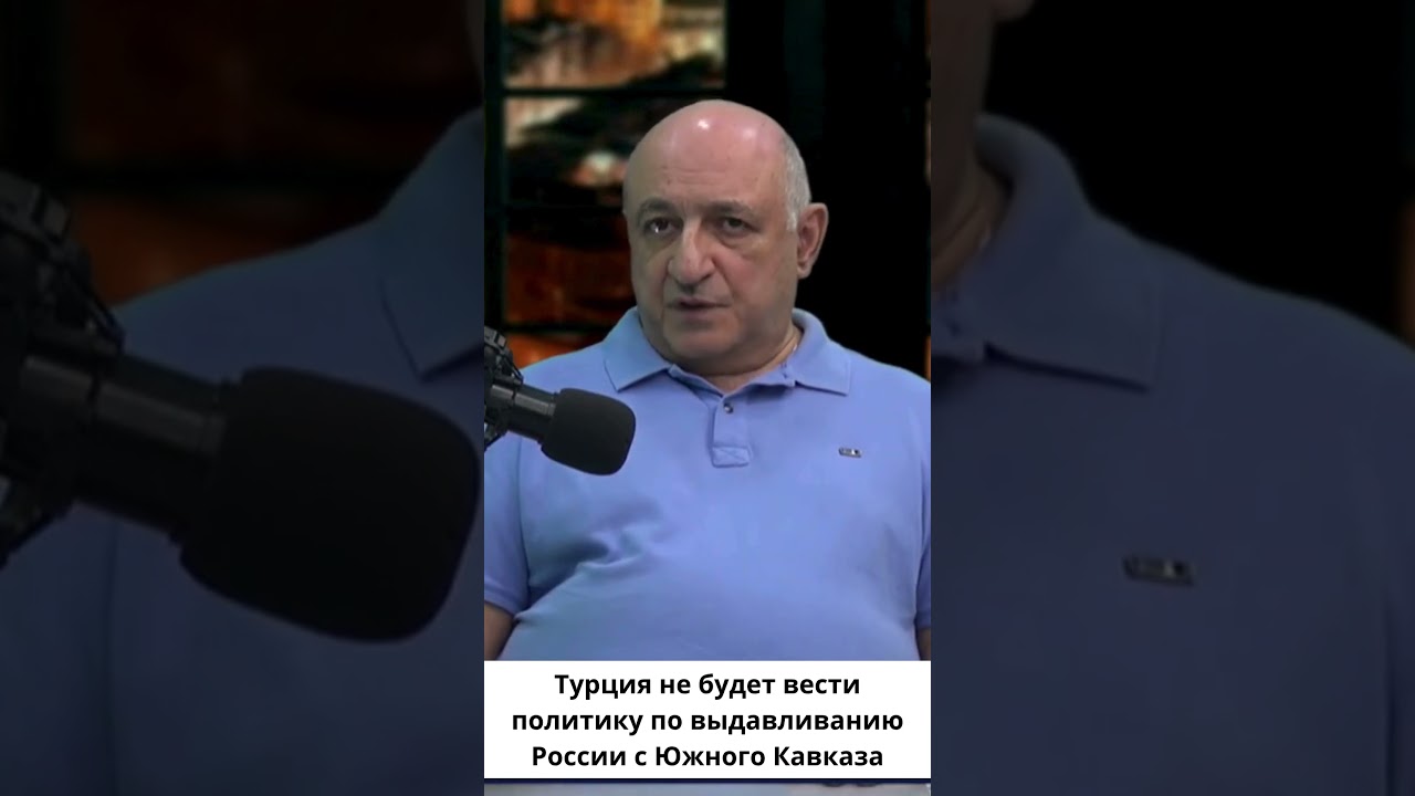 Турция не заинтересована в вытеснении России с Южного Кавказа
