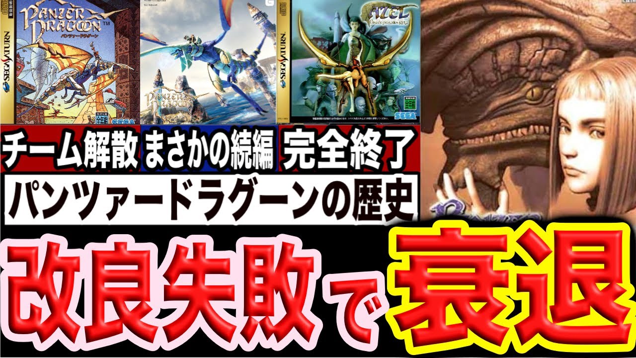 【まさかのリメイクが爆誕!!】なぜセガを代表する最強のIPが崩壊してしまったのか!?【パンツァードラグーン】