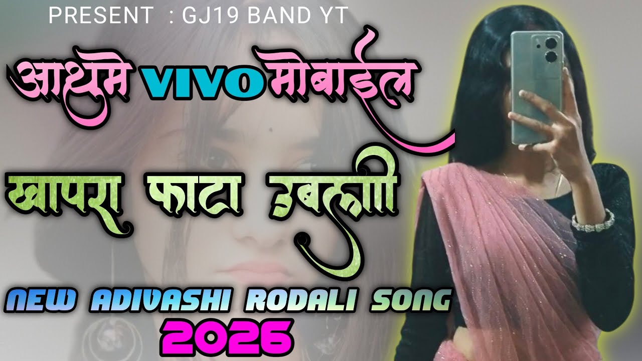 आतुमे VIVO मोबाइल । New Trending Rodali Song 2026/@Gj19BandYt #rodalisong2026 