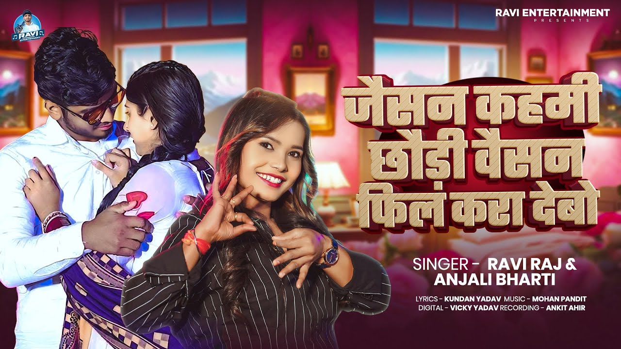 #हिट मगही गीत - #Ravi Raj | जैसन कहमी छौड़ी वैसन फिल करा देबो | #Anjali Bharti | New #Maghi Song