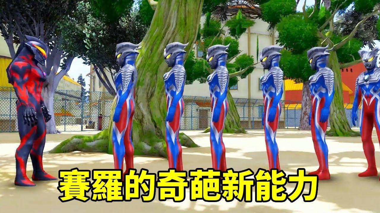 賽羅的奇葩新能力，複製了好多個自己，貝利亞要被煩死了！