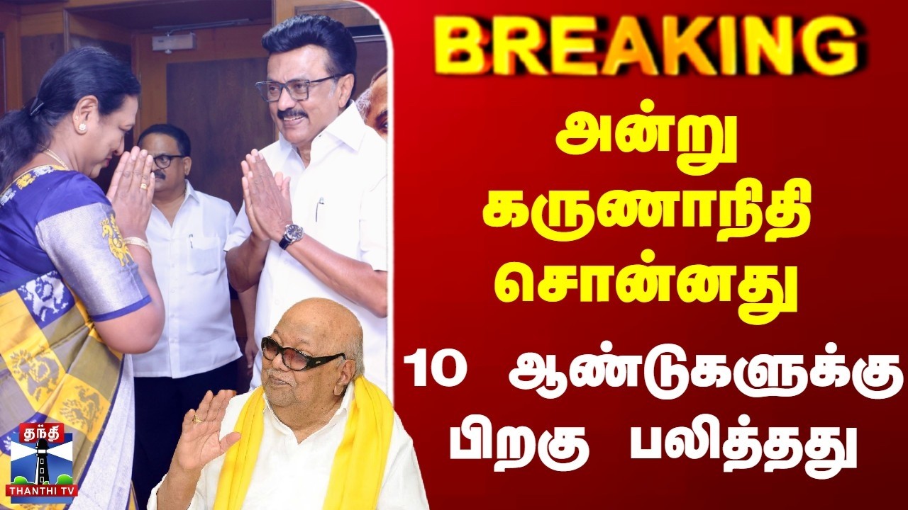 Breaking | Premalatha | DMK Alliance | அன்று கருணாநிதி சொன்னது | 10 ஆண்டுகளுக்கு பிறகு பலித்தது