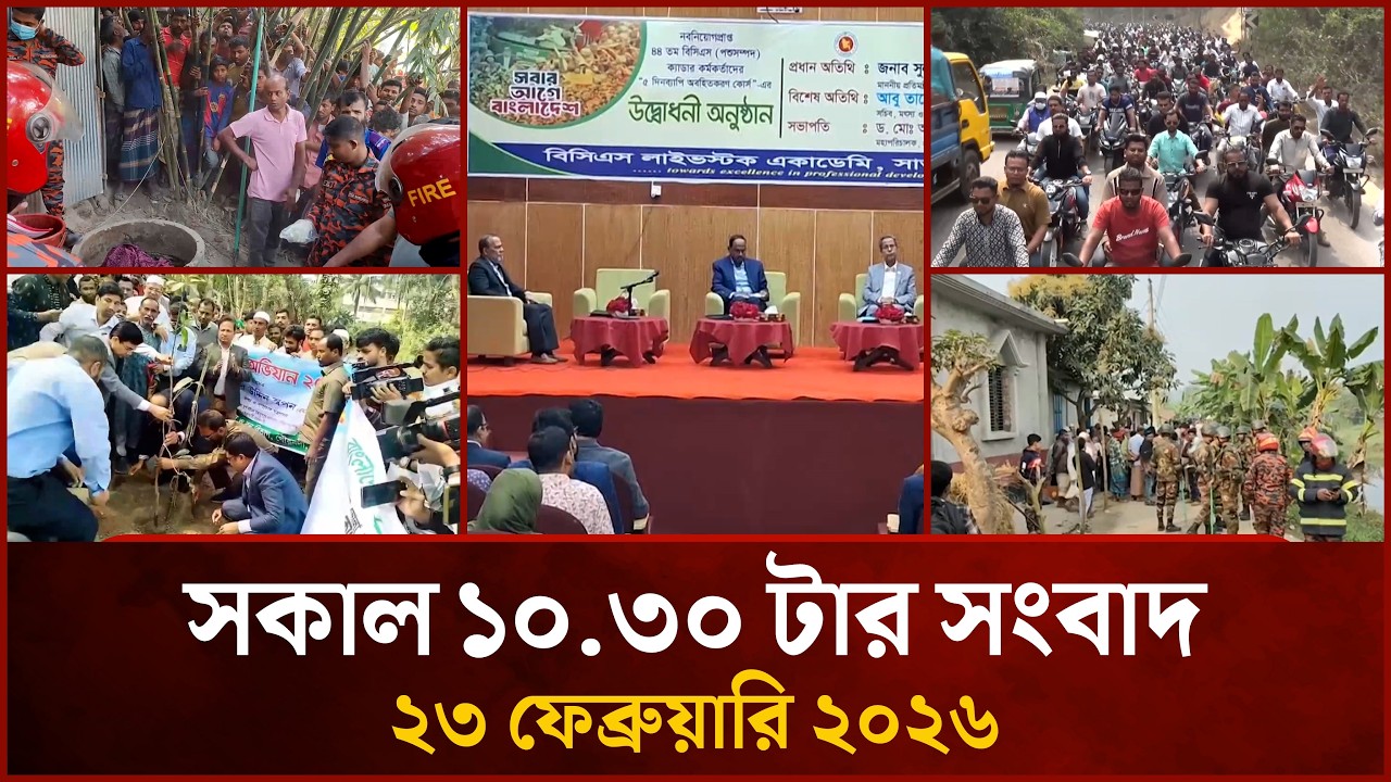 সকাল ১০.৩০ টার মাইটিভি সংবাদ | ২৩ ফেব্রুয়ারি ২০২৬ | Mytv News 10.30 AM | 23 February 2026