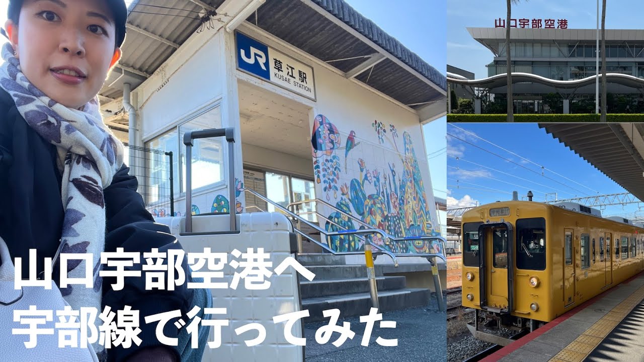 【宇部線】草江駅から山口宇部空港まで歩くとこうなる