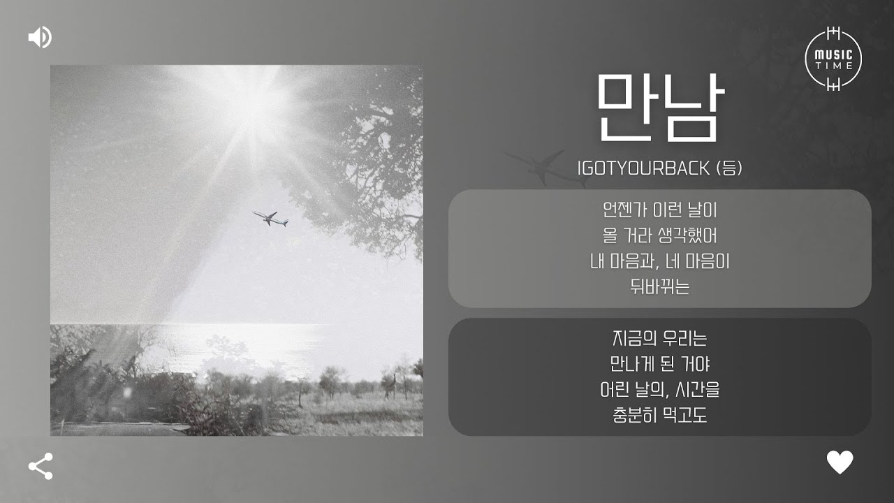 igotyourback (등) - 만남 (Face) [가사]