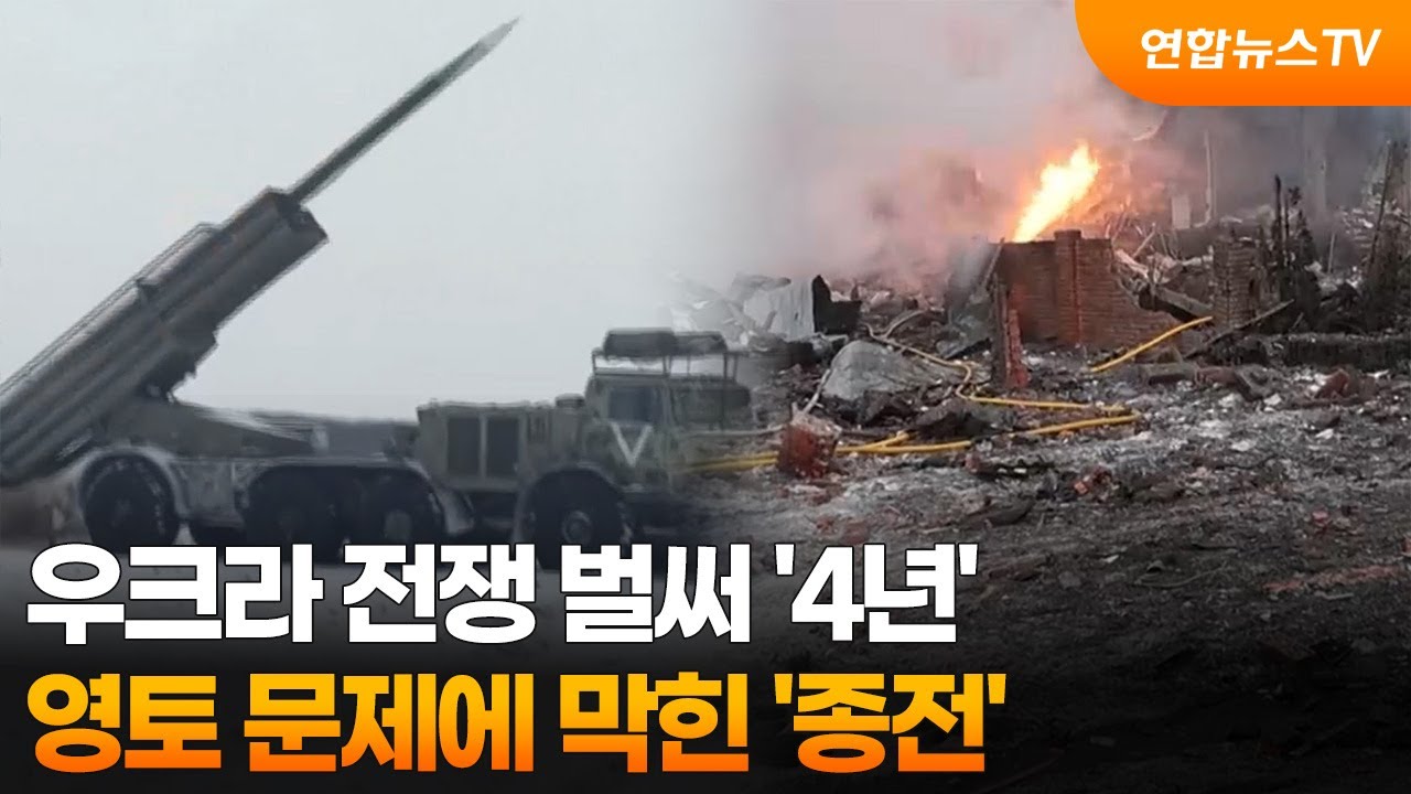 우크라 전쟁 벌써 '4년'…영토 문제에 막힌 '종전' / 연합뉴스TV (YonhapnewsTV)