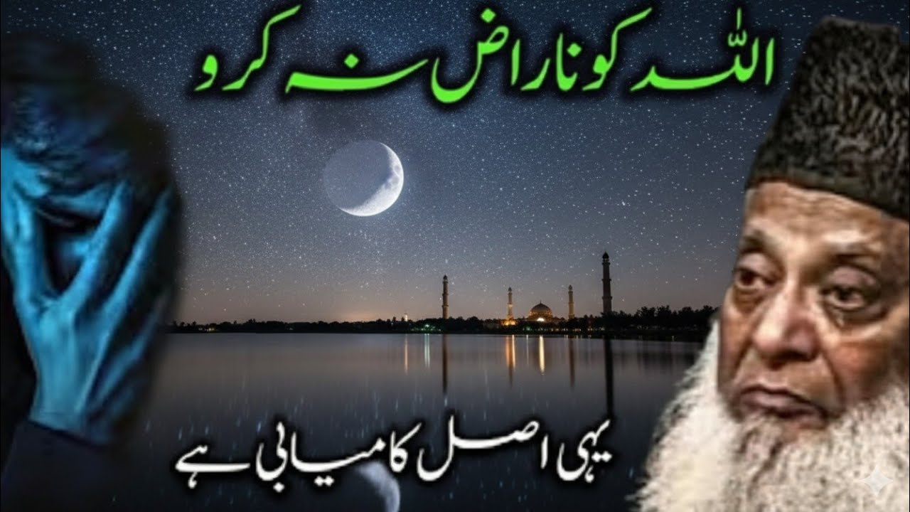 Allah Ko Naraz Na Karo – Yehi Asal Kamiyabi Hai | Dars-e-Deen | Dr Israr Ahmed Bayan