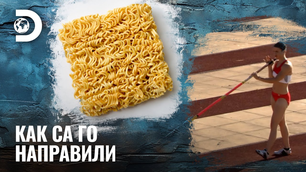 Нудли и мотки за скок с мотка | Как са го направили?
